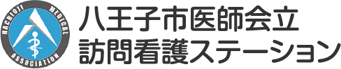 八王子市医師会立訪問看護ステーション